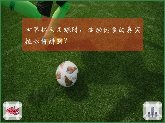 世界杯买足球时，活动优惠的真实性如何辨别？