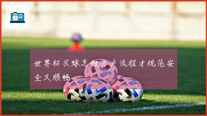 世界杯买球怎做开户流程才规范安全又顺畅