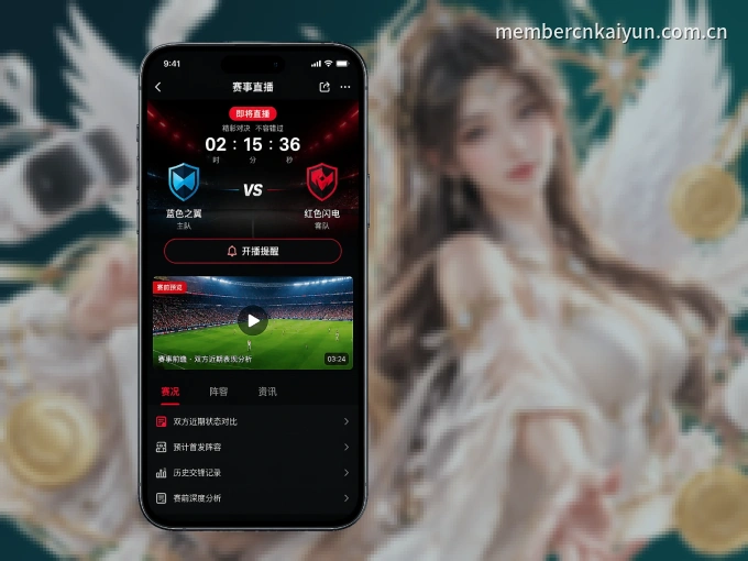 开云 APP，随时掌握比赛进程