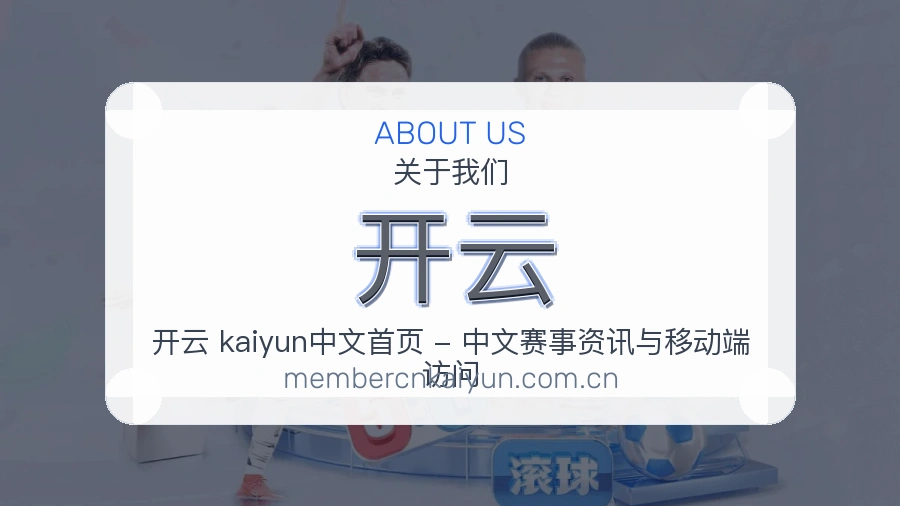 开云平台简介